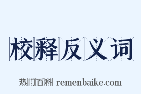 校释反义词是什么意思的图片